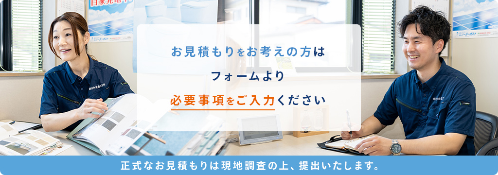 お見積もりは無料です。お気軽にご連絡ください。