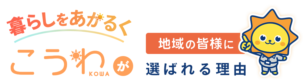 暮らしをあかるく こうわ（光和設備工業所）が地域の皆様に選ばれる理由