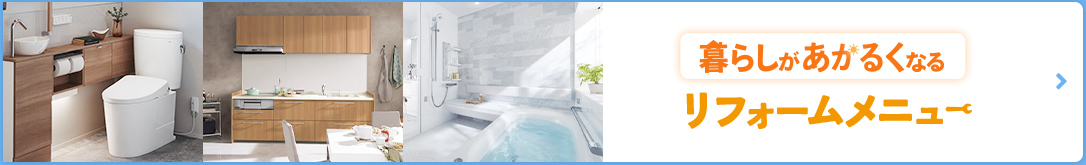 暮らしがあかるくなる リフォームメニュー はこちら