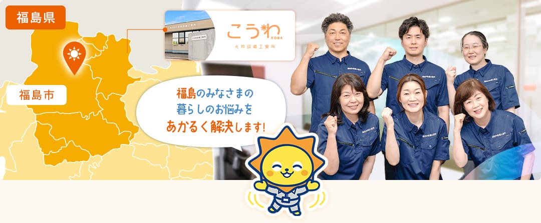 福島県福島市 福島のみなさまの暮らしのお悩みをあかるく解決します!