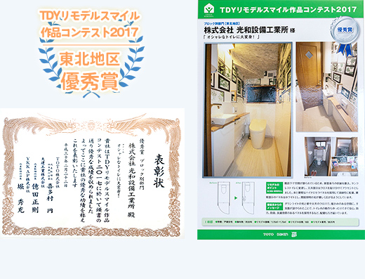 TDYリモデルスマイル作品コンテスト2017|東北地方優秀賞
