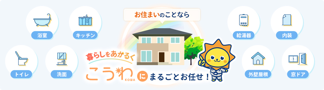お住まいのことなら、暮らしをあかるく こうわ（光和設備工業所）にまるごとお任せ!