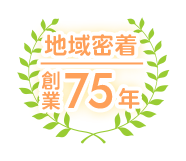 地域密着|創業75年