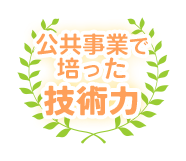 公共事業で培った技術力