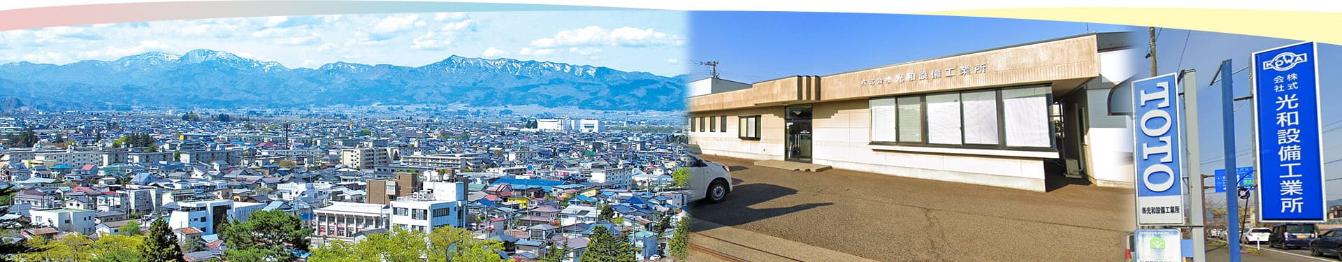 あかるい暮らしの秘訣01|地域密着創業75年 すぐに相談できる安心の近さ