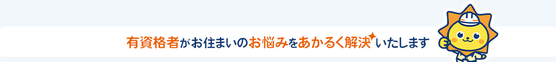有資格者がお住いのお悩みをあかるく解決いたします