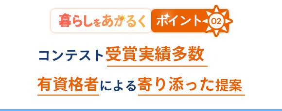 あかるい暮らしの秘訣02|コンテスト受賞実績多数 有資格者による寄り添った提案