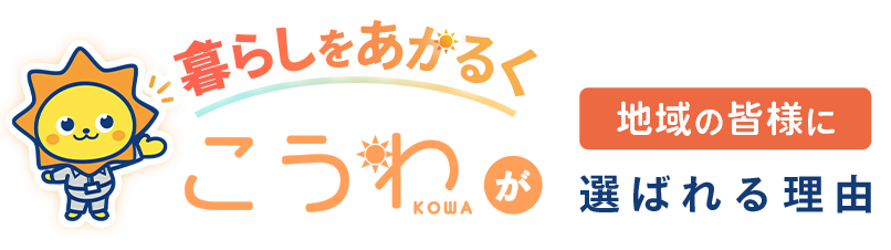 【暮らしをあかるく】こうわ（光和設備工業所）が地域の皆様に選ばれる理由