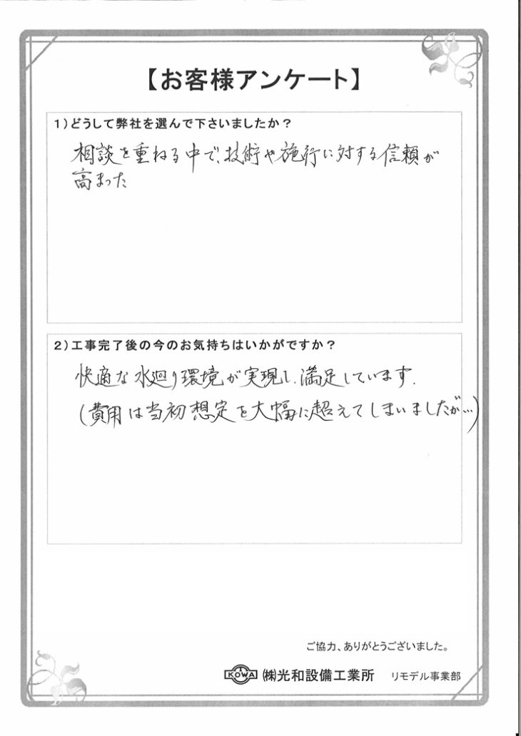   福島市　Ｓ様の声