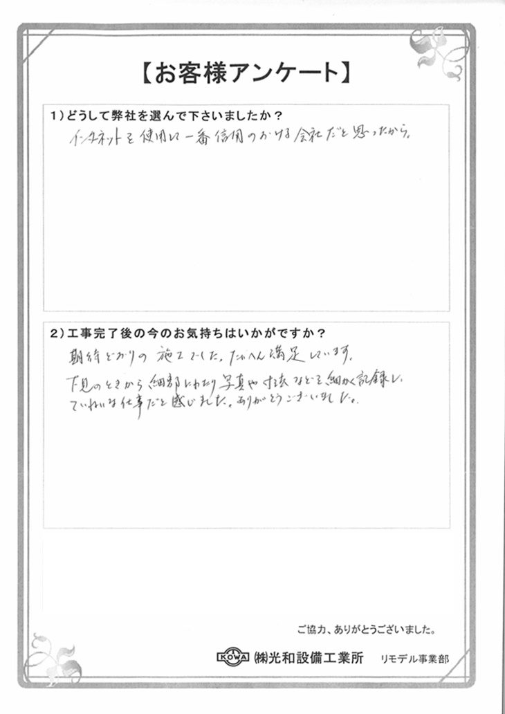   福島市　Ｋ様の声