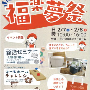 福楽夢祭(ふくらむさい)　2026年　2月　※申込締切は詳細をご確認ください