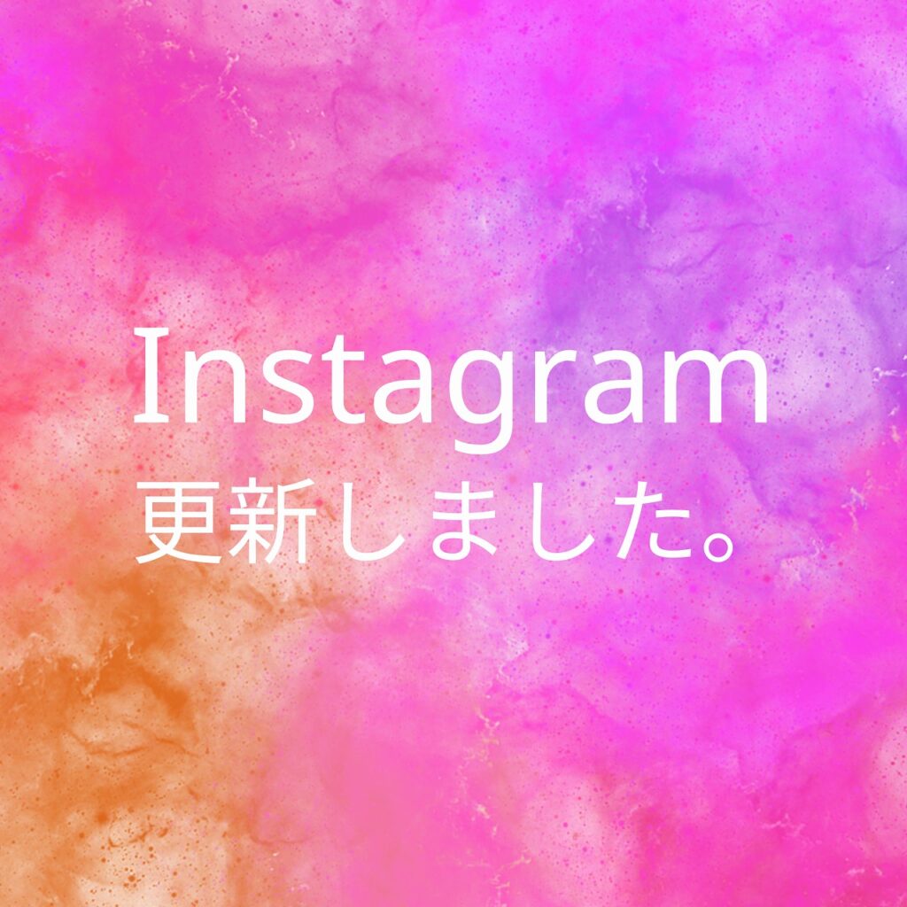 Instagram更新しました。