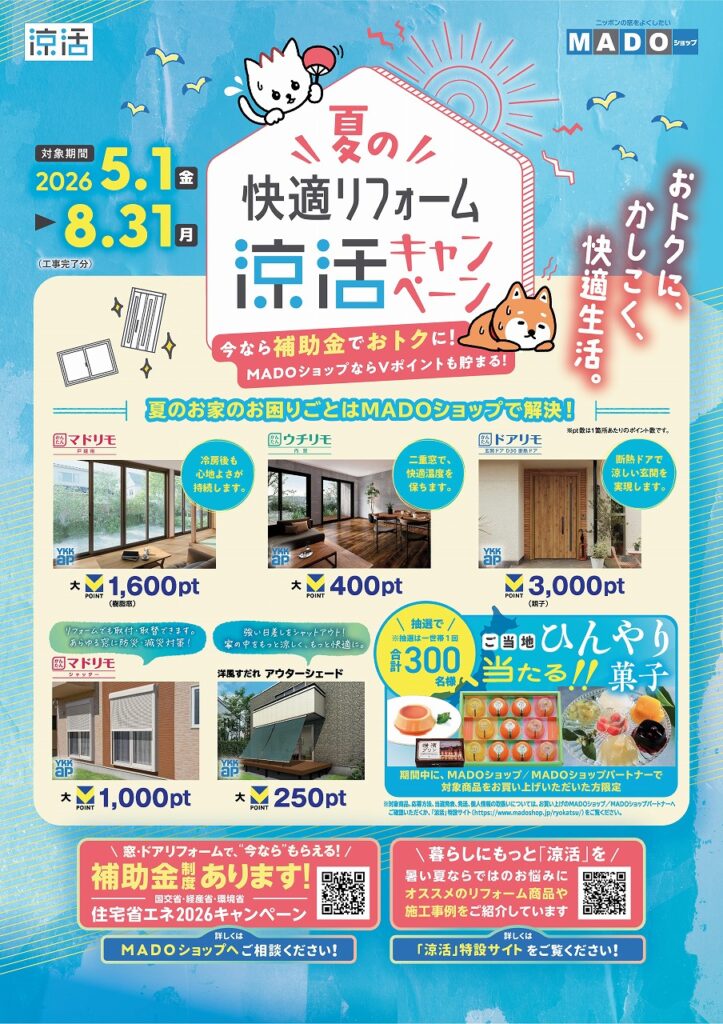 窓リフォームが熱い！　キャンペーンも始まります♪