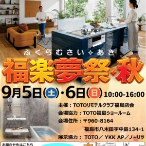 福楽夢祭(ふくらむさい)・秋　2026年　9月　※申込締切は詳細をご確認ください