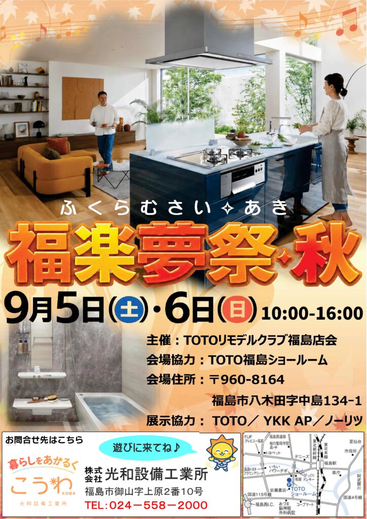 福楽夢祭(ふくらむさい)・秋　2026年　9月　※申込締切は詳細をご確認ください