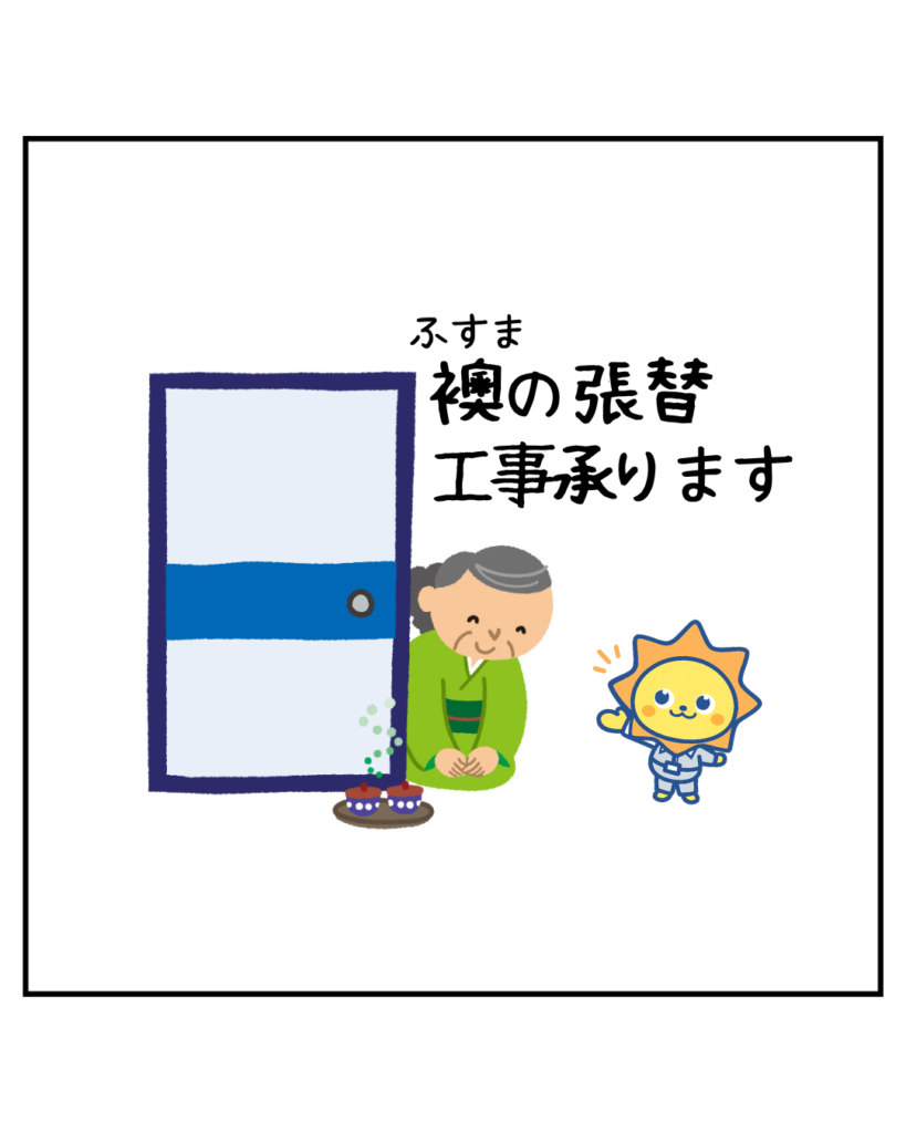 襖の張替も工事承ります！