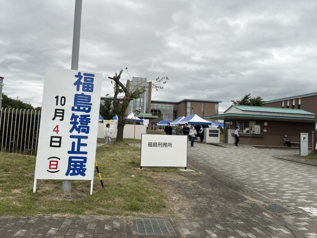 貴重な体験をしました！福島刑務所「矯正展」